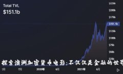  探索澳洲加密货币电影：