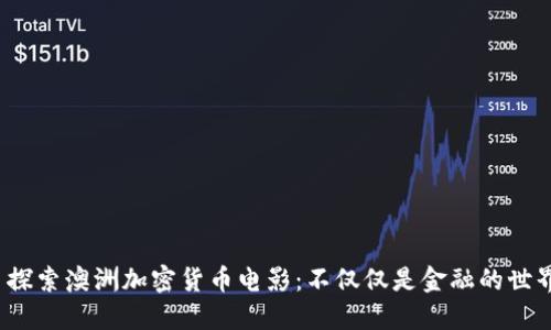  探索澳洲加密货币电影：不仅仅是金融的世界