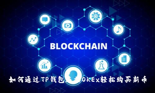 如何通过TP钱包连接OKEx轻松购买新币