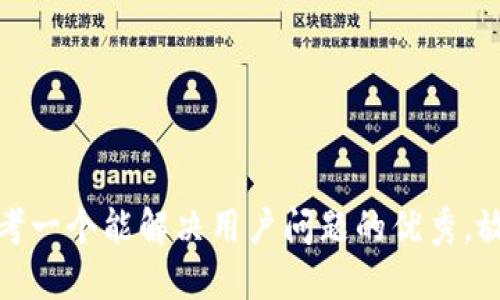 思考一个能解决用户问题的优秀，放进