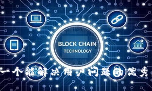 思考一个能解决用户问题的优秀，放进