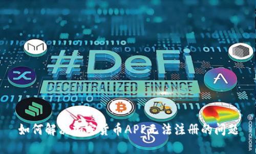如何解决加密货币APP无法注册的问题