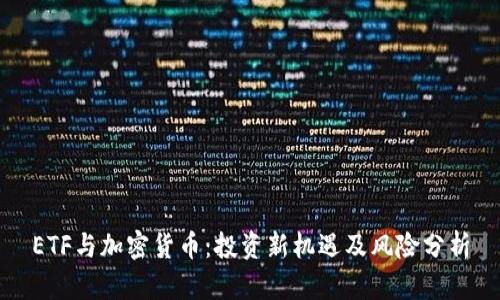 ETF与加密货币：投资新机遇及风险分析