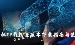 苹果手机TP钱包老版本下载