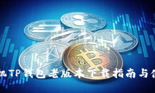 苹果手机TP钱包老版本下载指南与使用技巧