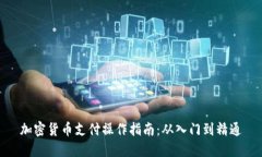 加密货币支付操作指南：
