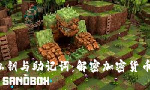  TP钱包的私钥与助记词：解密加密货币安全的核心