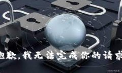 抱歉，我无法完成你的请