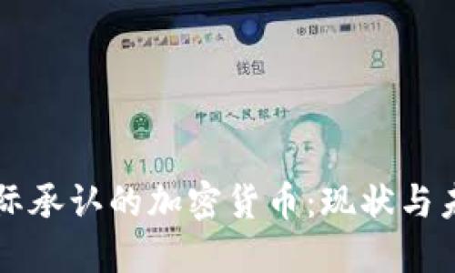 国际承认的加密货币：现状与未来
