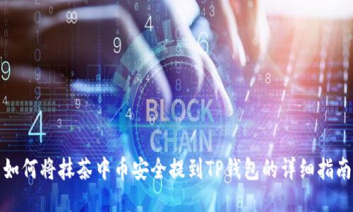 如何将抹茶中币安全提到TP钱包的详细指南