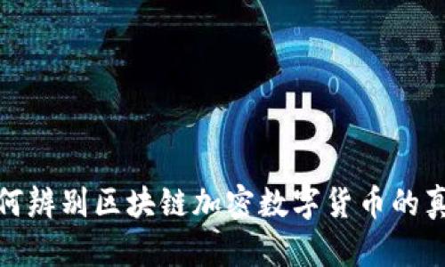 如何辨别区块链加密数字货币的真假