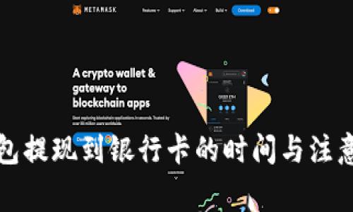 TP钱包提现到银行卡的时间与注意事项