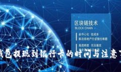 TP钱包提现到银行卡的时间