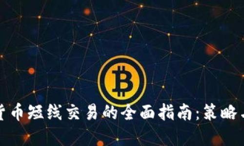 加密货币短线交易的全面指南：策略与技巧