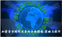 加密货币短线交易的全面