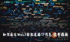 如何通过Web3轻松连接TP钱