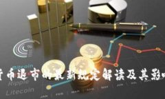 加密货币退市的最新规定
