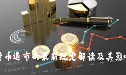 加密货币退市的最新规定解读及其影响分析