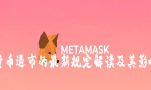 加密货币退市的最新规定解读及其影响分析