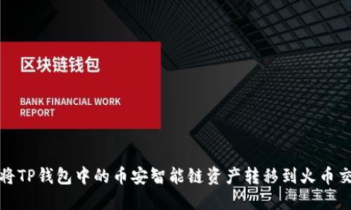 如何将TP钱包中的币安智能链资产转移到火币交易所