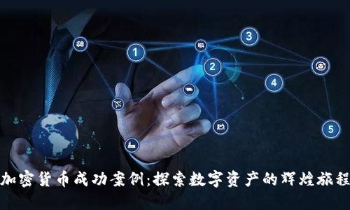 加密货币成功案例：探索数字资产的辉煌旅程