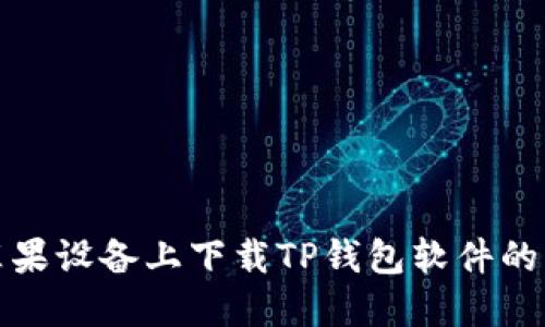如何在苹果设备上下载TP钱包软件的详细教程