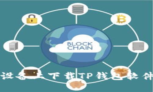 如何在苹果设备上下载TP钱包软件的详细教程