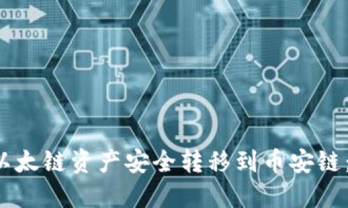  如何将以太链资产安全转移到币安链：完整指南