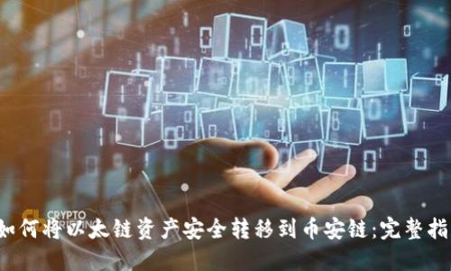  如何将以太链资产安全转移到币安链：完整指南