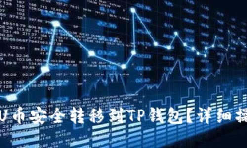 思考
如何将U币安全转移到TP钱包？详细操作指导