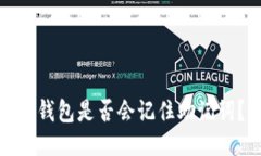 TP钱包是否会记住助记词？
