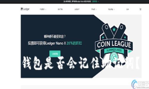 TP钱包是否会记住助记词？