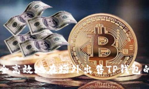 如何安全高效地在场外出售TP钱包的空投币