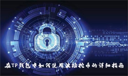 在TP钱包中如何使用波场挖币的详细指南