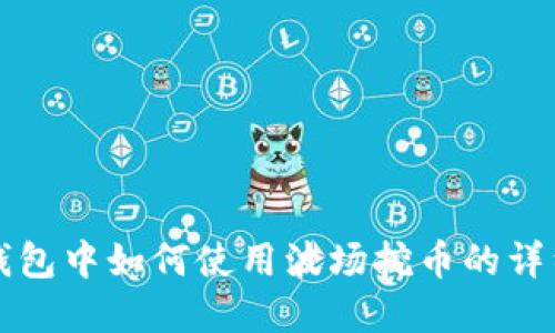 在TP钱包中如何使用波场挖币的详细指南