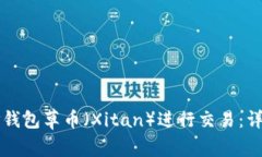 如何通过TP钱包草币（Xi