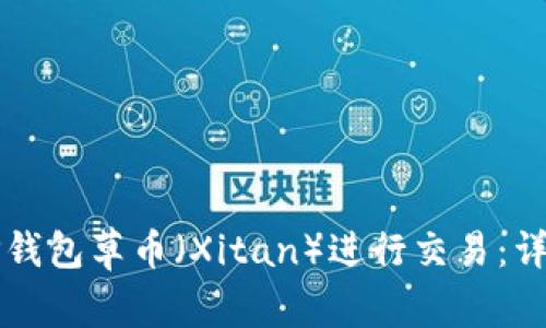 如何通过TP钱包草币（Xitan）进行交易：详细步骤解析