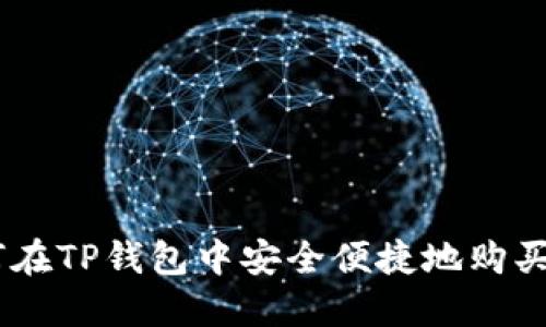 如何在TP钱包中安全便捷地购买TRX