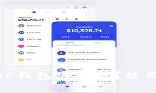 : 百度下载的TP钱包安全吗？使用注意事项详解