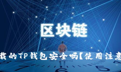 : 百度下载的TP钱包安全吗？使用注意事项详解