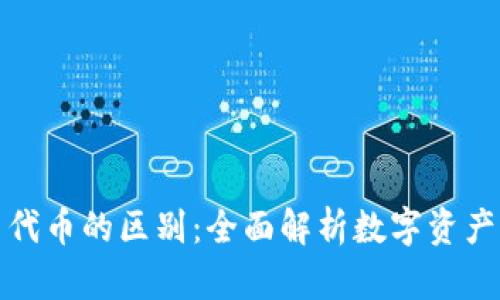 加密货币与代币的区别：全面解析数字资产的两大类别