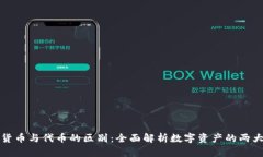 加密货币与代币的区别：