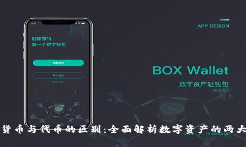 加密货币与代币的区别：全面解析数字资产的两大类别