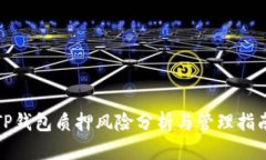 TP钱包质押风险分析与管理