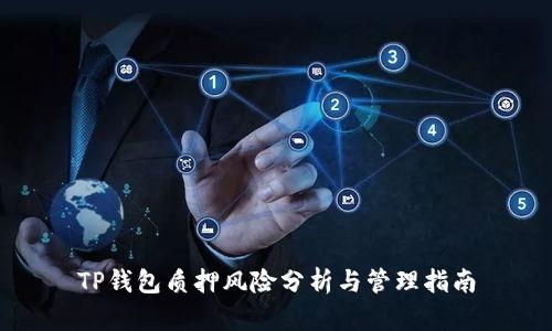 TP钱包质押风险分析与管理指南