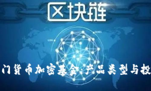 揭秘热门货币加密基金：产品类型与投资机会