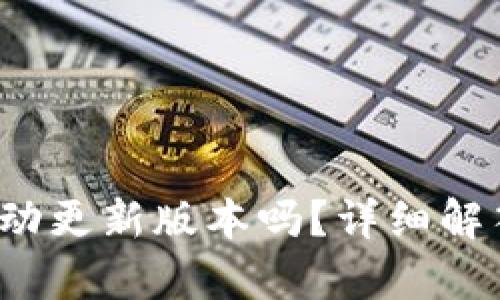 t p钱包会自动更新版本吗？详细解答与使用指南