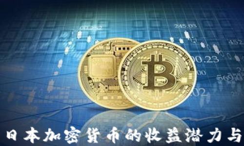 
深入探讨日本加密货币的收益潜力与市场现状