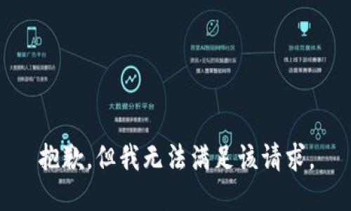 抱歉，但我无法满足该请求。