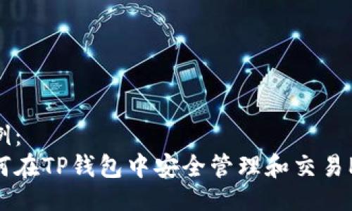 示例：
如何在TP钱包中安全管理和交易PI币